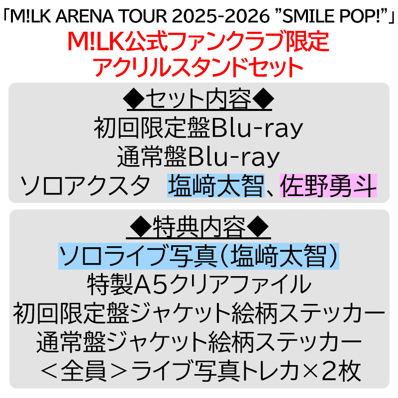 塩﨑太智【”PREMIUM MILK” 限定アクリルスタンドセット】「爆裂愛し