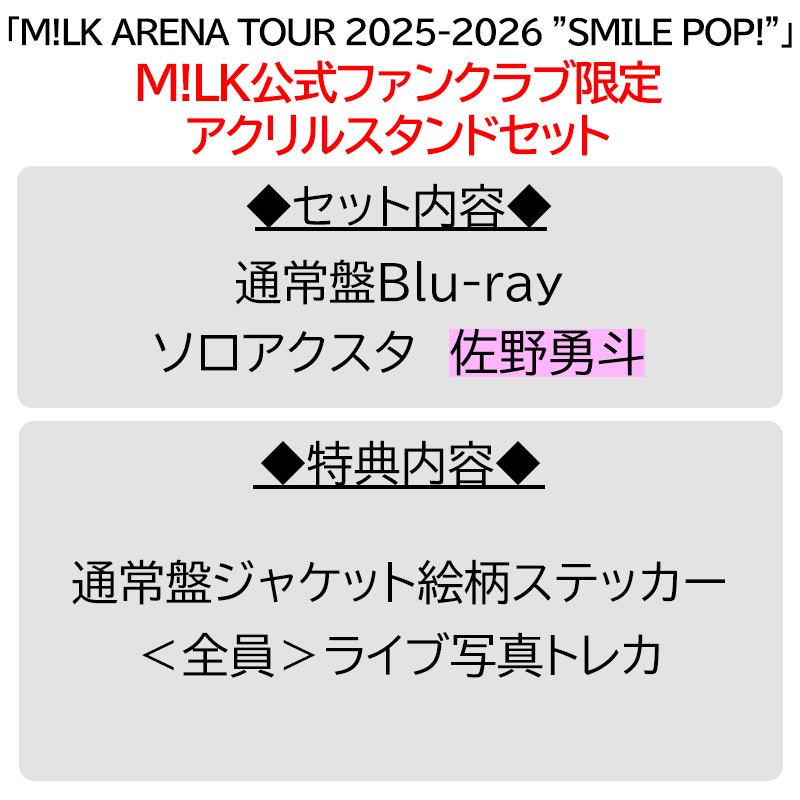 佐野勇斗【”PREMIUM MILK” 限定アクリルスタンドセット】「爆裂愛し