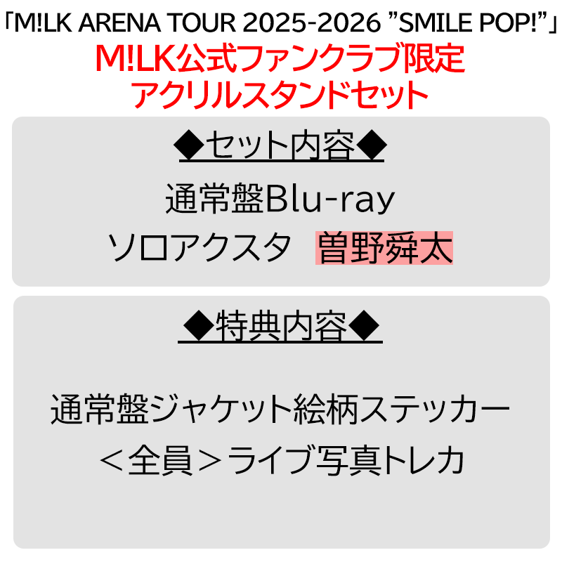 曽野舜太 アクスタ CDセット 曽野舜太【”PREMIUM MILK” 限定アクリルスタンドセット】「爆裂愛し