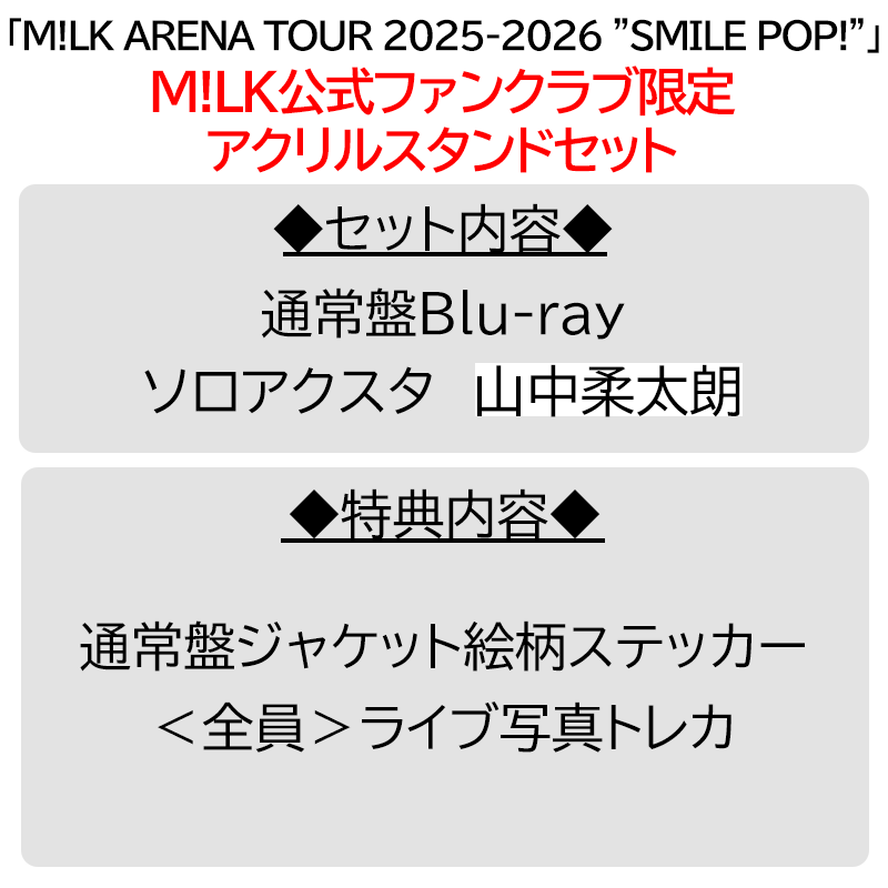 山中柔太朗【”PREMIUM MILK” 限定アクリルスタンドセット】「爆裂愛し