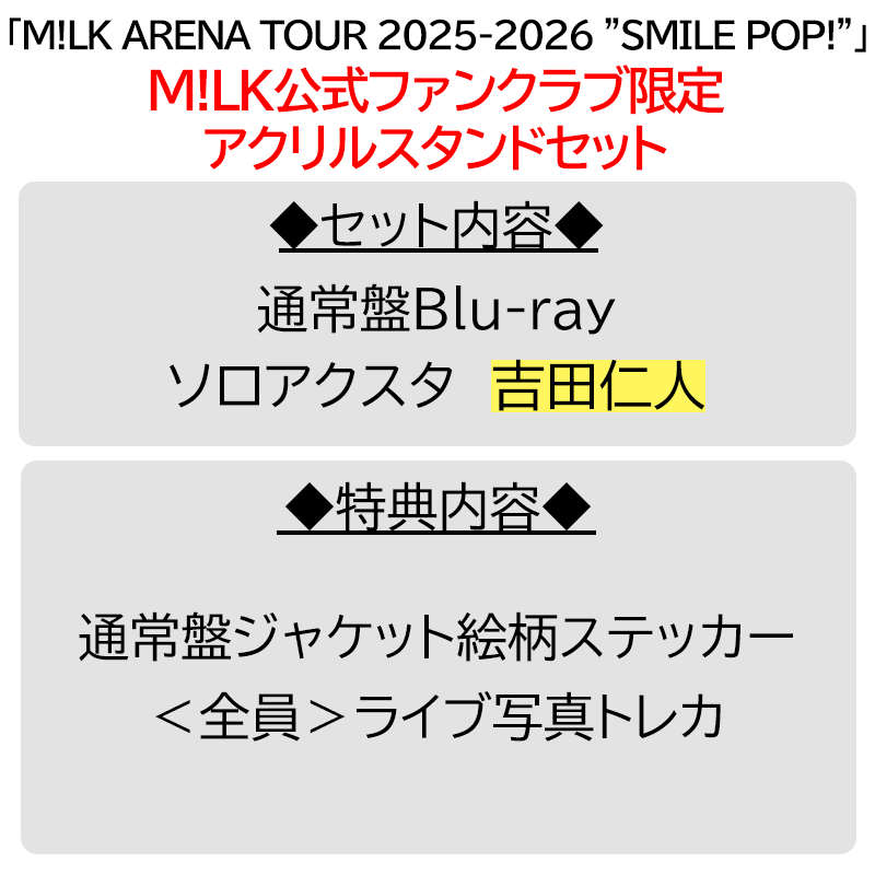吉田仁人【”PREMIUM MILK” 限定アクリルスタンドセット】「爆裂愛し