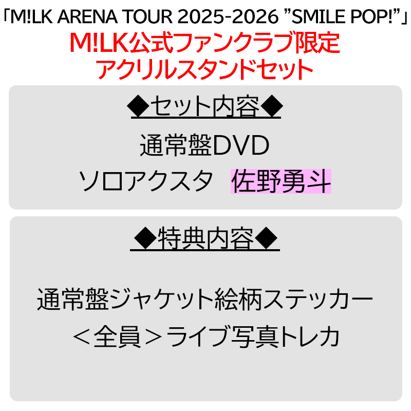 佐野勇斗【”PREMIUM MILK” 限定アクリルスタンドセット】「爆裂愛し