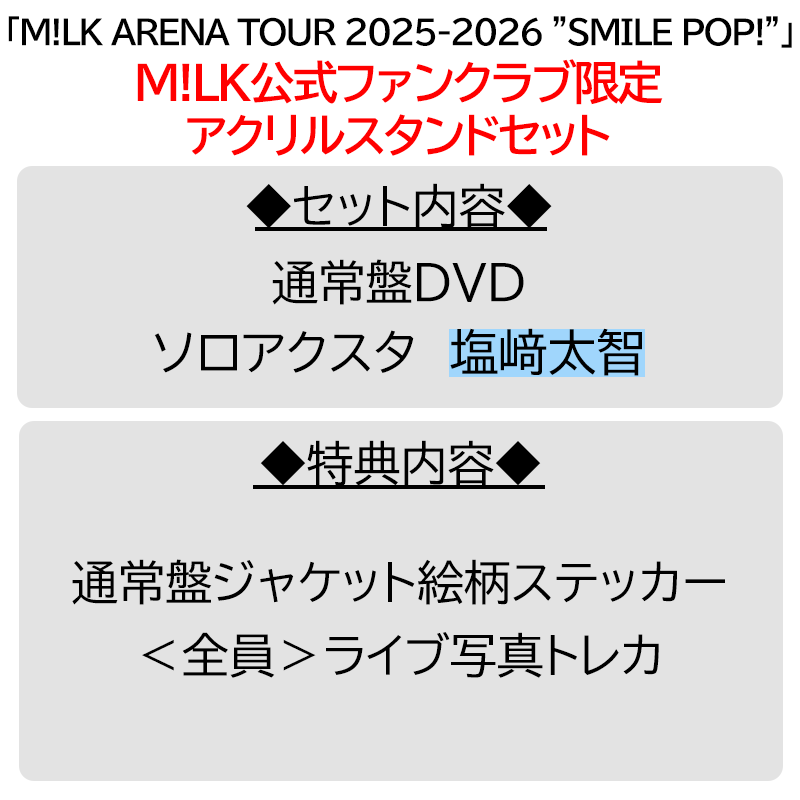 塩﨑太智【”PREMIUM MILK” 限定アクリルスタンドセット】「爆裂愛し