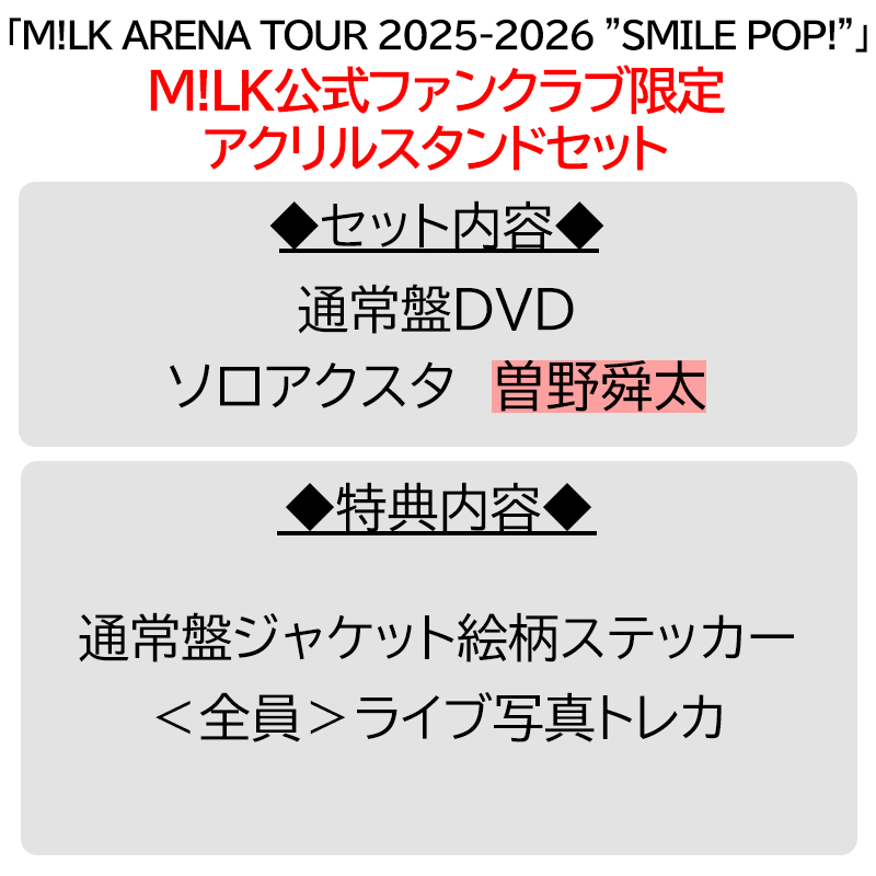 曽野舜太【”PREMIUM MILK” 限定アクリルスタンドセット】「爆裂愛し