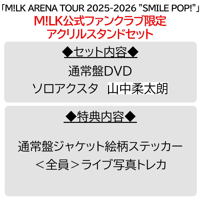 山中柔太朗【”PREMIUM MILK” 限定アクリルスタンドセット】「爆裂愛し