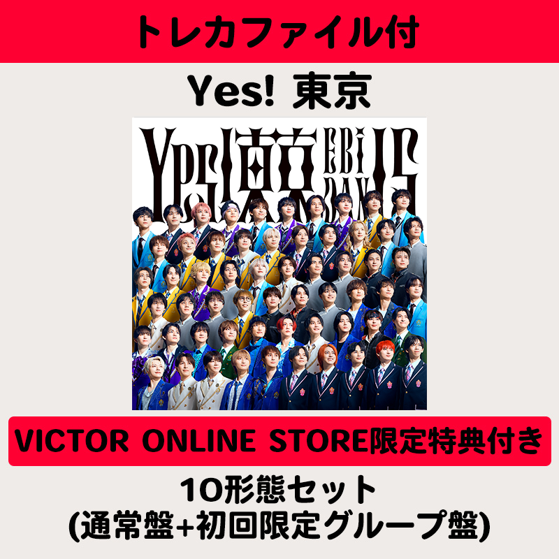 トレカファイル付】Yes! 東京 | 10形態セット(通常盤+初回限定グループ