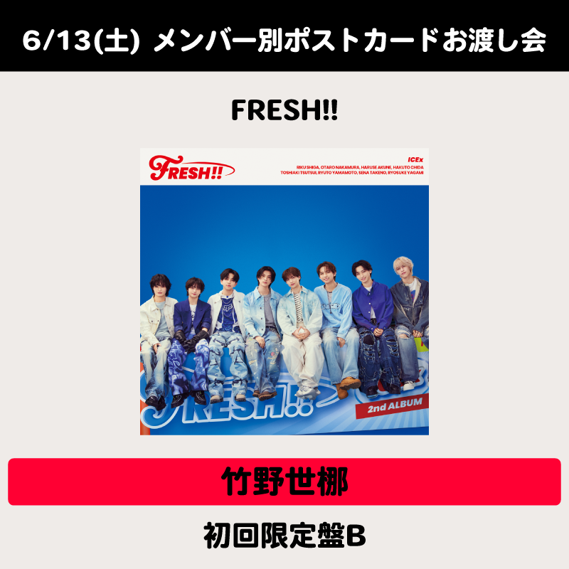 イベント用 / 6/13(土) メンバー別ポストカードお渡し会権付：竹野世梛