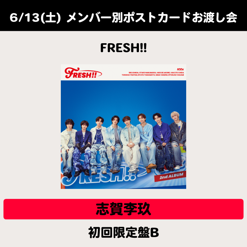 イベント用 / 6/13(土) メンバー別ポストカードお渡し会権付：志賀李玖