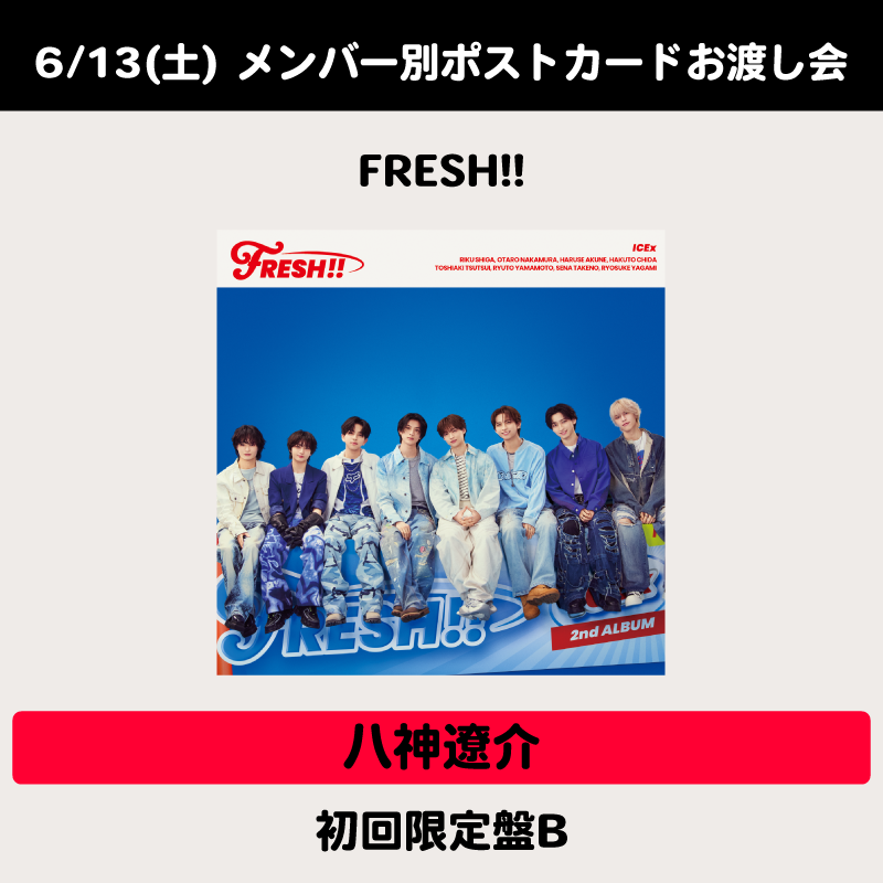 イベント用 / 6/13(土) メンバー別ポストカードお渡し会権付：八神遼介