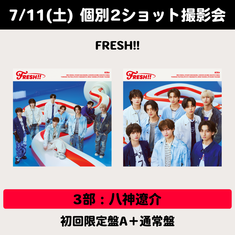 7/11(土) 3部：八神遼介 個別2ショット撮影会】FRESH!! | 2形態セット