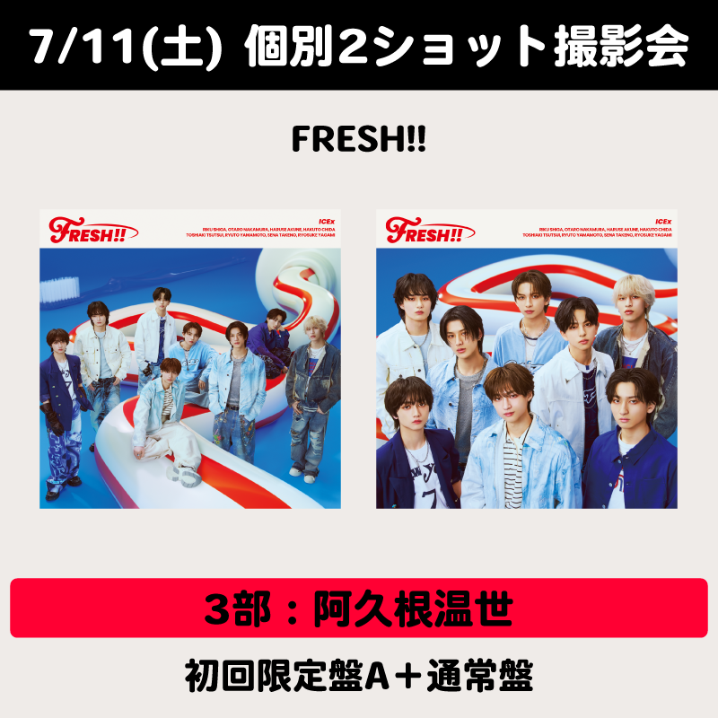 7/11(土) 3部：阿久根温世 個別2ショット撮影会】FRESH!! | 2形態