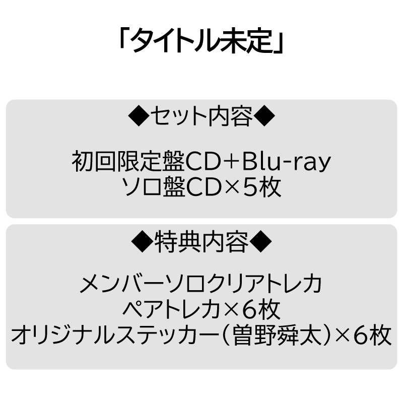 おのた 6タイトル 6形態セット】タイトル未定 | CD [初回・ソロ盤5種] | VICTOR ONLINE STORE