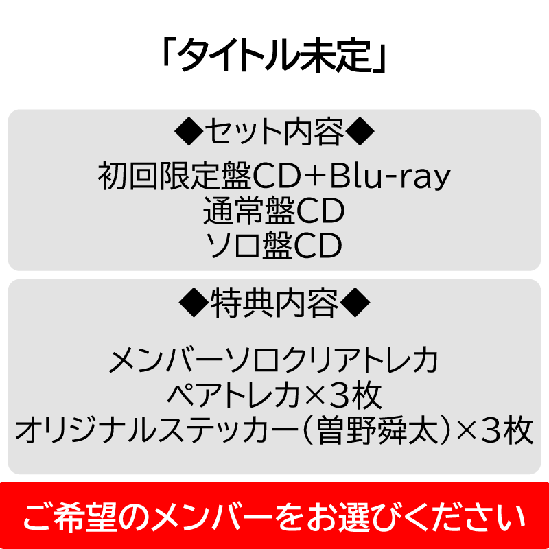 3形態セット】タイトル未定 | CD [初回・通常・佐野勇斗盤] | VICTOR