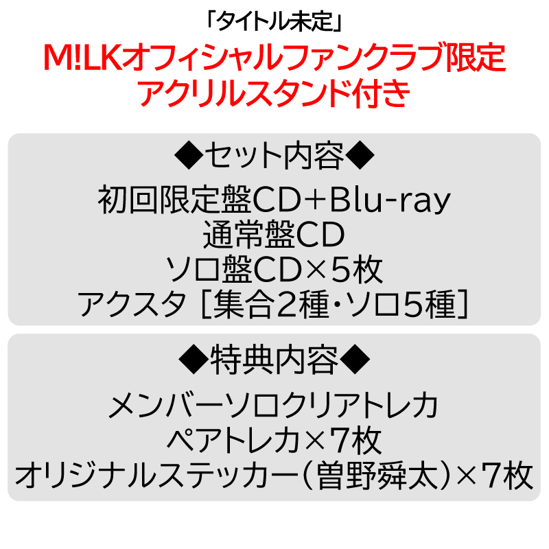 MiLK アクリルスタンド 集合 7セット PREMIUM MILK” 限定 / 7形態セット】タイトル未定 | アクスタ [集合2種