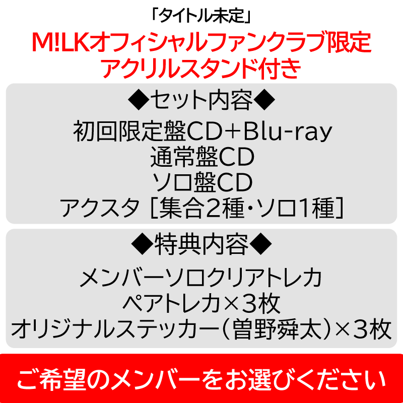 PREMIUM MILK” 限定 / 3形態セット】タイトル未定 | アクスタ [集合2種