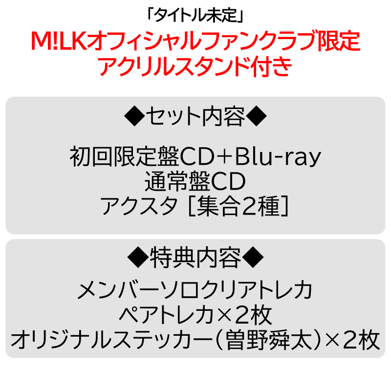 PREMIUM MILK” 限定 / 2形態セット】タイトル未定 | アクスタ [集合2種