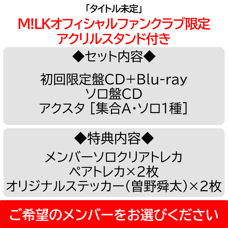 PREMIUM MILK” 限定 / 2形態セット】タイトル未定 | アクスタ [集合1種