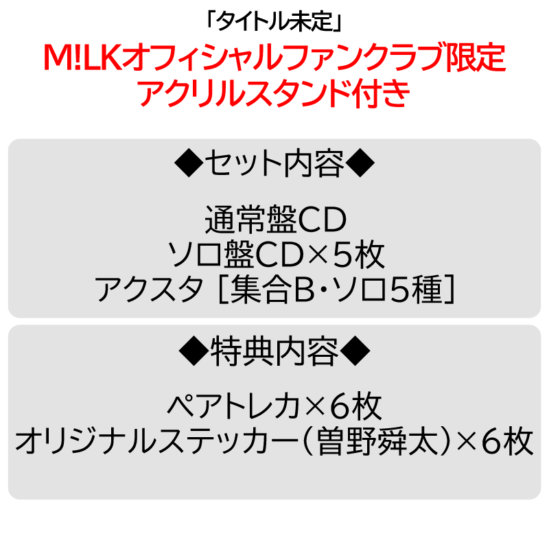 PREMIUM MILK” 限定 / 6形態セット】タイトル未定 | アクスタ [集合1種