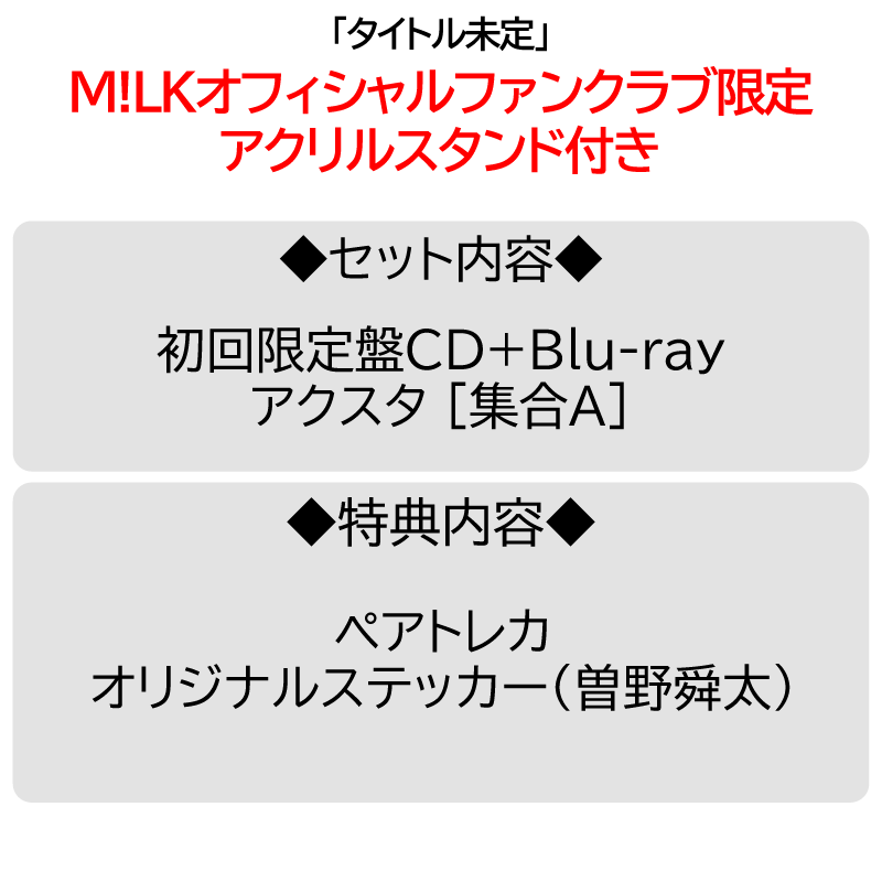 PREMIUM MILK” 限定】タイトル未定 | アクスタ [集合1種] + CD [初回
