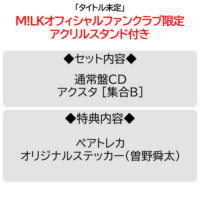 PREMIUM MILK” 限定】タイトル未定 | アクスタ [集合1種] + CD [通常盤