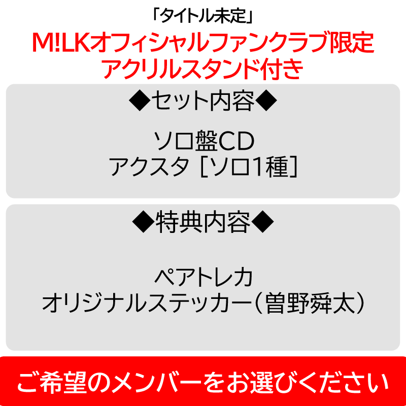 PREMIUM MILK” 限定】タイトル未定 | アクスタ [ソロ1種] ＋ 曽野舜太