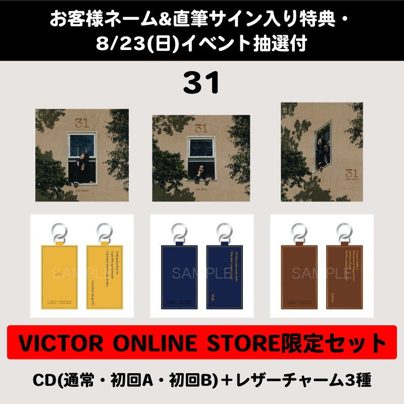 お客様ネーム＆直筆サイン入り特典・8/23(日) イベント抽選付】31
