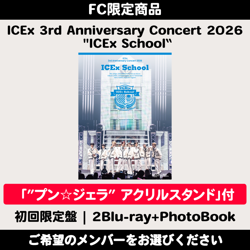 公式ファンクラブ ”ICEx COOLer BOX” グッズ付 / 阿久根温世】ICEx 3rd
