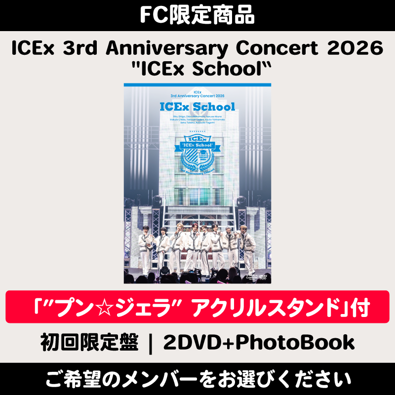 公式ファンクラブ ”ICEx COOLer BOX” グッズ付 / 八神遼介】ICEx 3rd