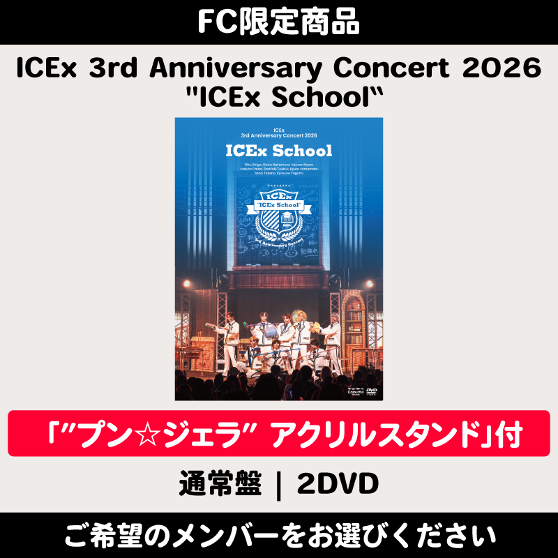 公式ファンクラブ ”ICEx COOLer BOX” グッズ付 / 筒井俊旭】ICEx 3rd