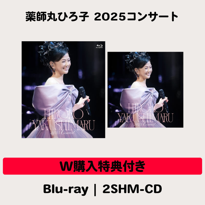 W購入特典付き】薬師丸ひろ子 2025コンサート | Blu-ray＋2SHM-CD