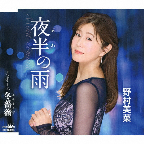 夜半の雨 | CD(シングル) | クラウン徳間ショップ