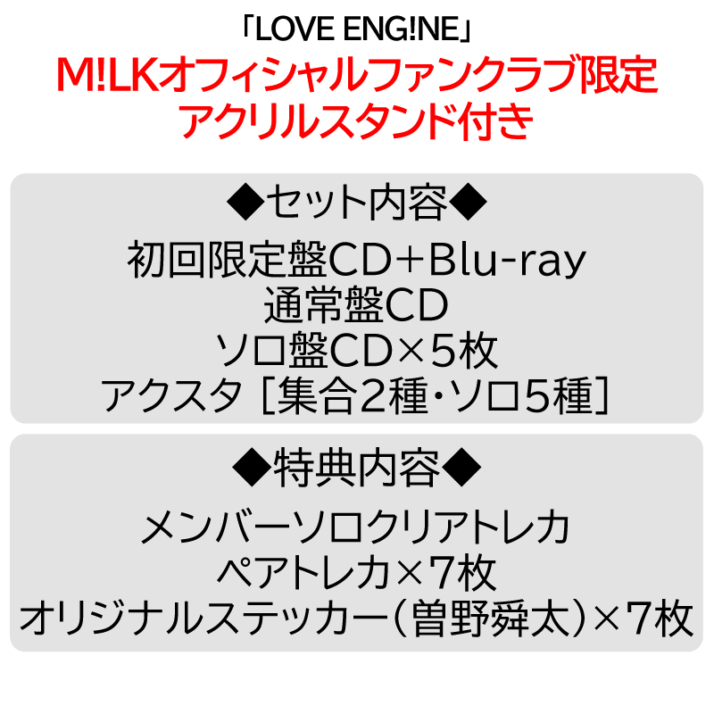 PREMIUM MILK” 限定 / 7形態セット】LOVE ENG!NE | アクスタ [集合2種
