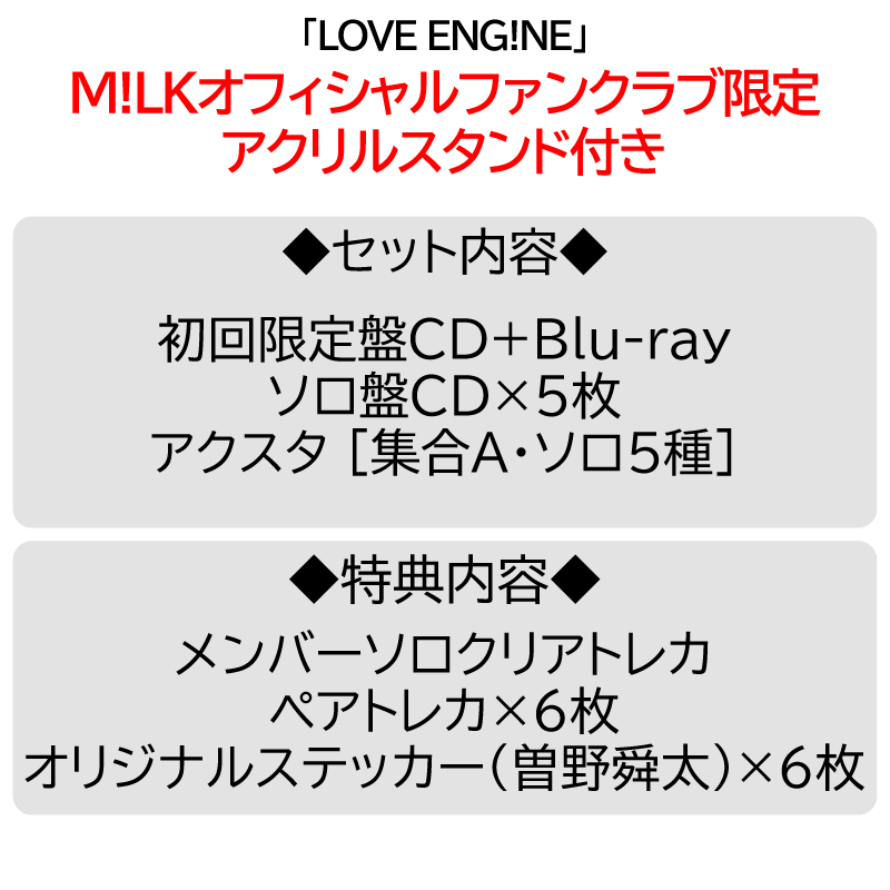 PREMIUM MILK” 限定 / 6形態セット】LOVE ENG!NE | アクスタ [集合1種