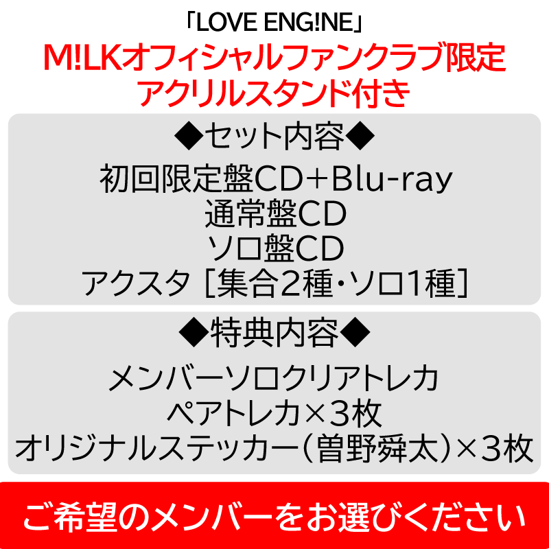 PREMIUM MILK” 限定 / 3形態セット】LOVE ENG!NE | アクスタ [集合2種