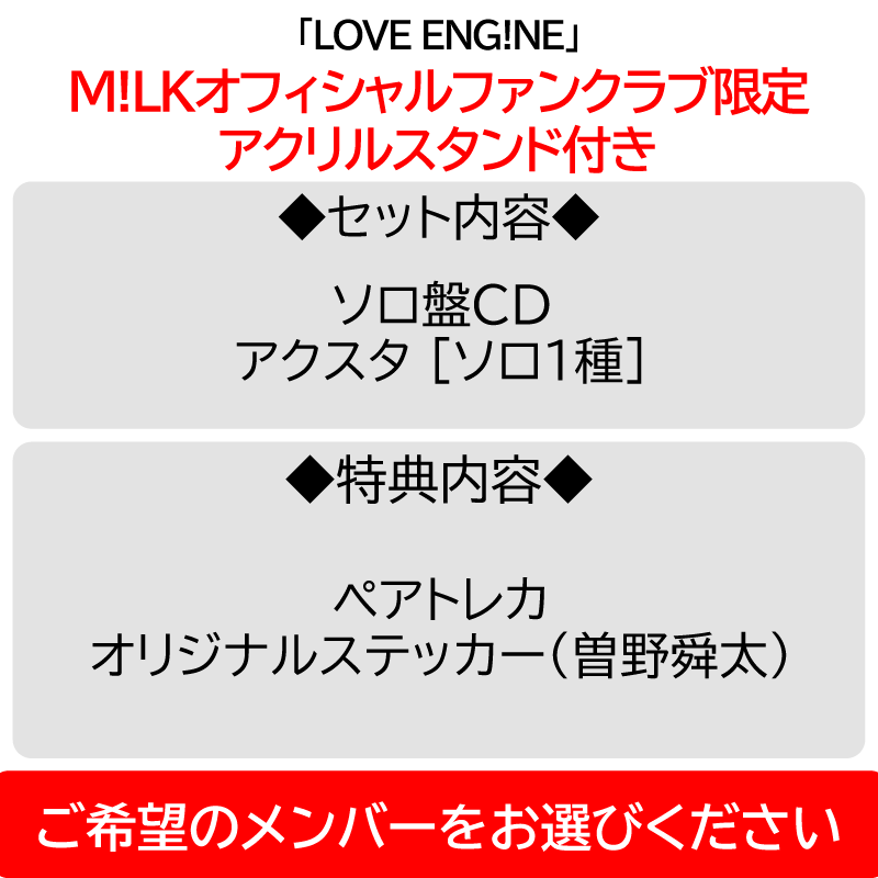 PREMIUM MILK” 限定】LOVE ENG!NE | アクスタ [ソロ1種] ＋ 曽野舜太盤