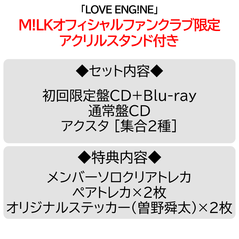 PREMIUM MILK” 限定 / 2形態セット】LOVE ENG!NE | アクスタ [集合2種
