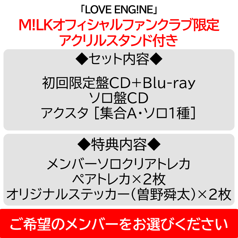 PREMIUM MILK” 限定 / 2形態セット】LOVE ENG!NE | アクスタ [集合1種