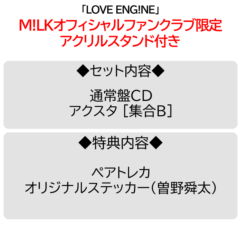 PREMIUM MILK” 限定】LOVE ENG!NE | アクスタ [集合1種] + CD [通常盤