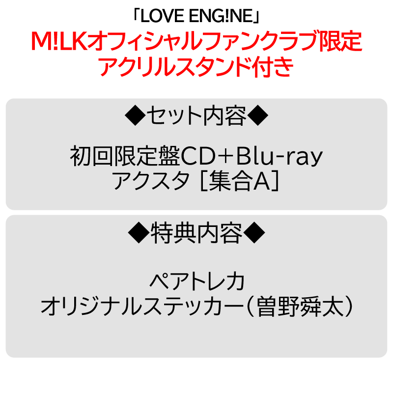 PREMIUM MILK” 限定】LOVE ENG!NE | アクスタ [集合1種] + CD [初回