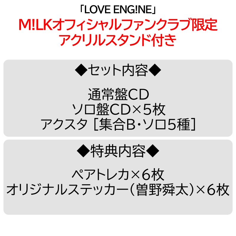 PREMIUM MILK” 限定 / 6形態セット】LOVE ENG!NE | アクスタ [集合1種