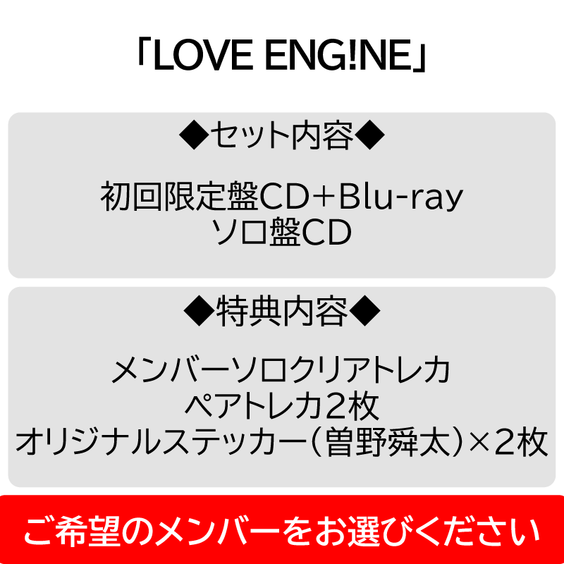 2形態セット】LOVE ENG!NE | CD [初回・山中柔太朗盤] | VICTOR ONLINE