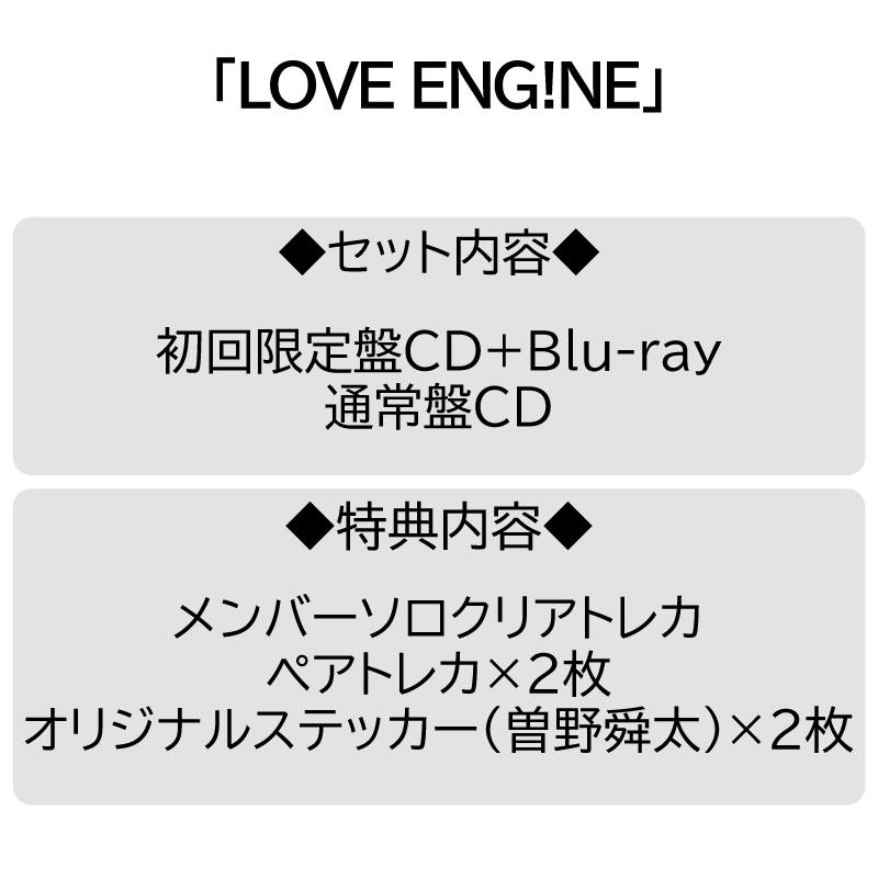 Man セットCD アルバムBlu-ray（一部特典なし） 2形態セット】LOVE ENG!NE | CD [初回・通常] | VICTOR ONLINE STORE