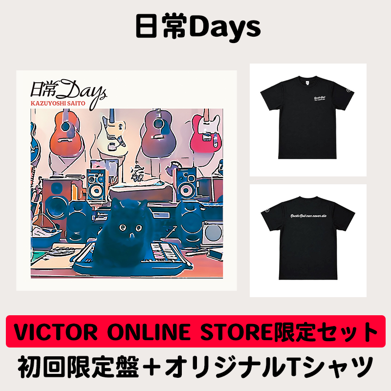 日常Days | VICTOR ONLINE STORE限定セット | 初回限定盤＋リライブ