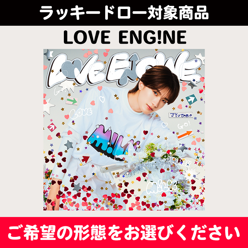 ラッキードロー対象商品】LOVE ENG!NE | 初回生産限定 「山中柔太朗