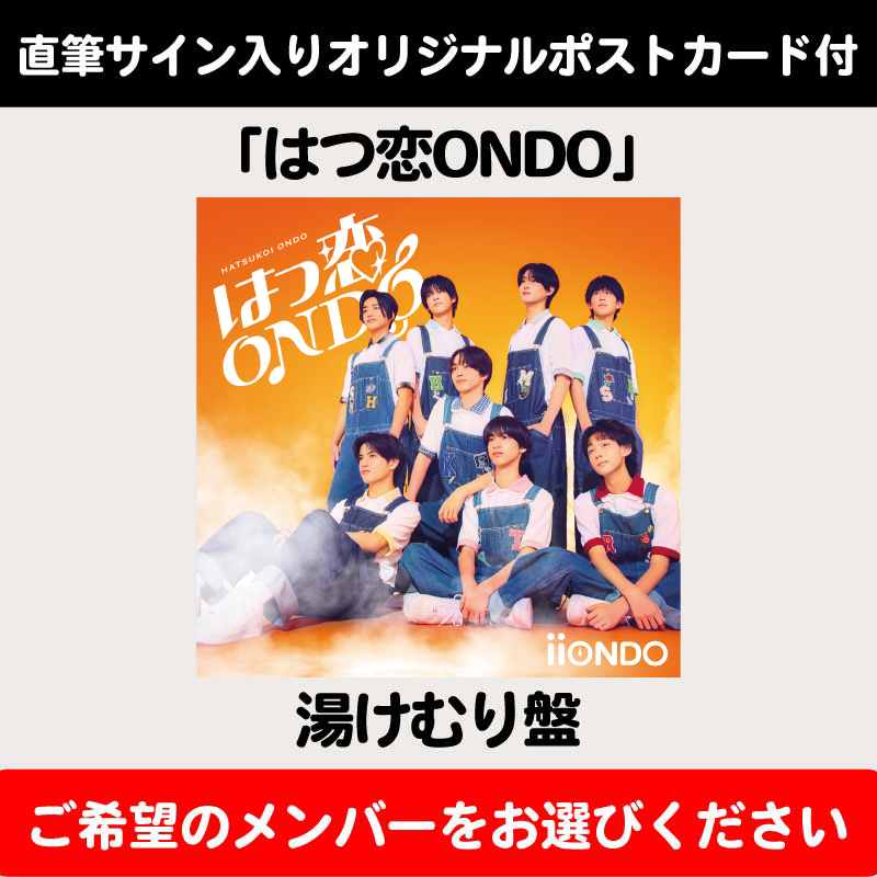 メンバーソロ直筆サイン入りオリジナルポストカード付】はつ恋ONDO