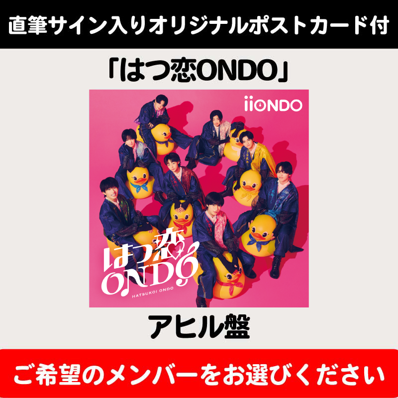 メンバーソロ直筆サイン入りオリジナルポストカード付】はつ恋ONDO