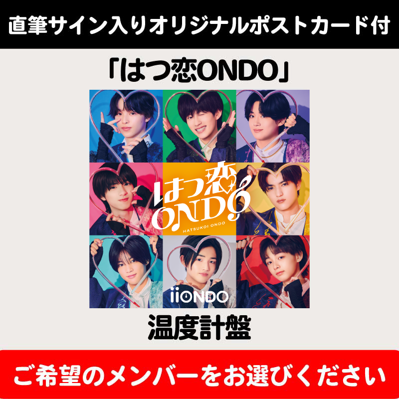 メンバーソロ直筆サイン入りオリジナルポストカード付】はつ恋ONDO