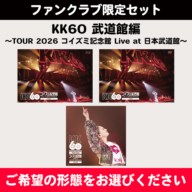 ファンクラブ限定セット】KK60 武道館編 〜TOUR 2026 コイズミ記念館