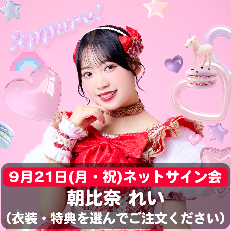集合ワイド＋朝比奈れいチェキ ※9/21(月) ネットサイン会】骨格