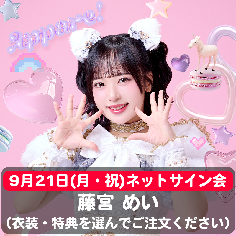 絵日記＋藤宮めいチェキ ※9/21(月) ネットサイン会】骨格アイドル♡虹